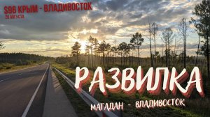 #96 Крым - Владивосток на  велосипеде.Сковородино. Невер. Развилка Магадан - Владивосток