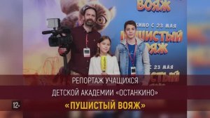 Репортаж учащихся Детской Академии «Останкино» с премьеры мультфильма «Пушистый вояж»!