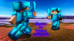 Дуэли на райдмайне айпи в описании (играю в 1 раз)