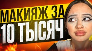 БРОСИЛА УЧЕБУ И ДЕЛАЕТ МАКИЯЖ| треш визажист 😢❌