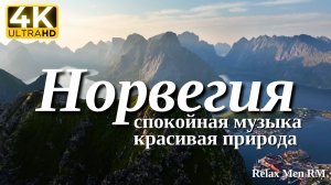 4К Норвегия - Красивая природа и спокойная музыка которая подойдет для отдыха, медитации и даже сна