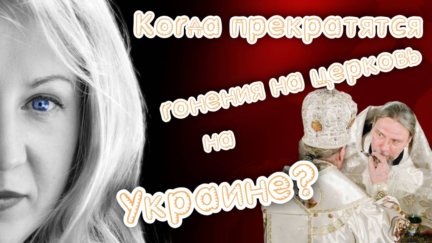 Когда прекратятся гонения на церковь на Украине?