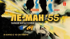 Ле-Ман '55. Тайная катастрофа (2024) трейлер