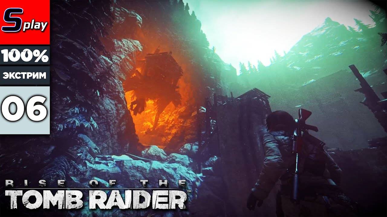 Rise of the Tomb Raider на 100% (ЭКСТРИМ) - [06] - Легенда о Бабе Яге. Часть 1