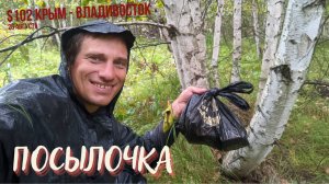 #102 Крым - Владивосток на велосипеде. Бурей. Посылка. Дождь. Стелла. Сумасшедшие 10110 км