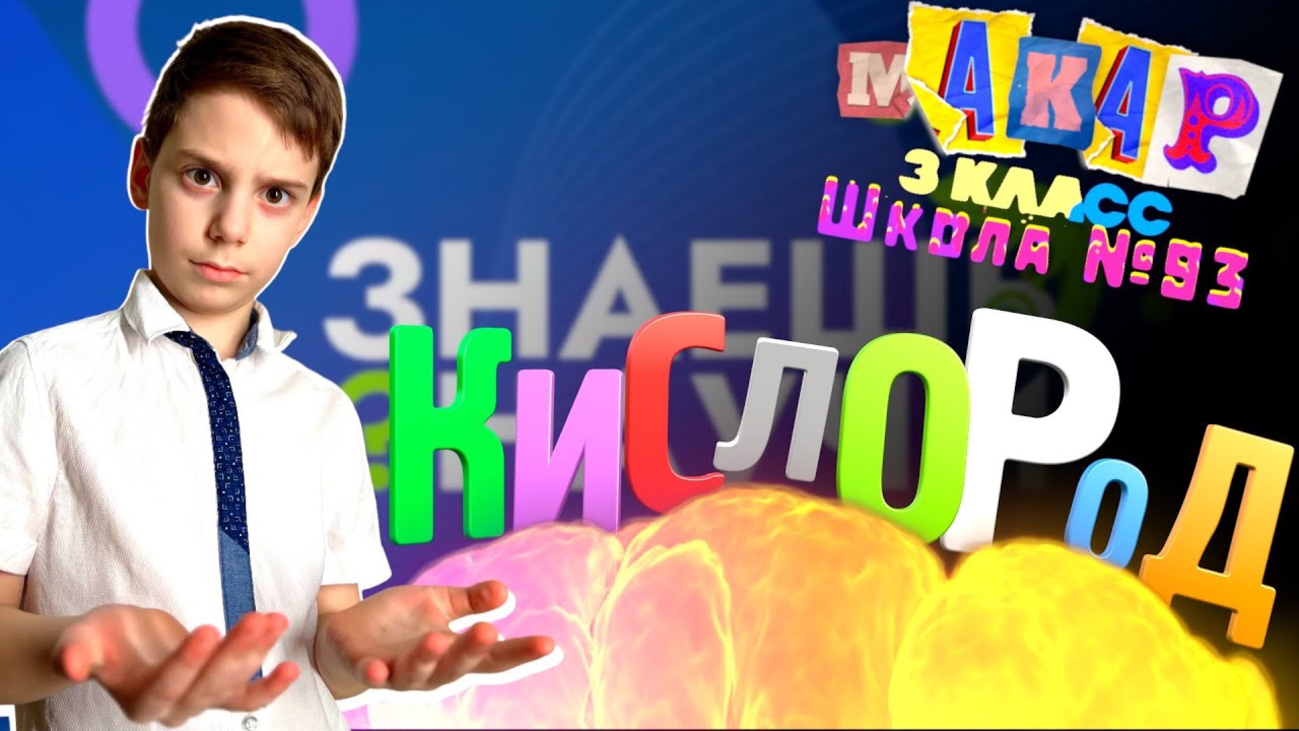 Как правильно гореть 🔥🤯🔥
конкурс Знаешь? Научи!