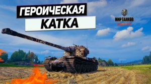 AMX 50 B - Тонкая Грань Поражения с Победой ! Как Тащить с Холодным Сердцем ! #сезонконтентаRUTUBE