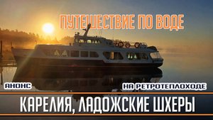 УДИВИТЕЛЬНАЯ КАРЕЛИЯ. Места, доступные ТОЛЬКО по воде. Анонс!