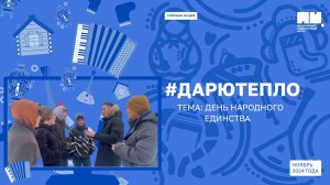 🤲💖 Уличная акция «Дарю тепло»: тема «День народного единства» 👫🤝 👫