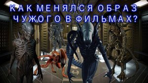КАК МЕНЯЛСЯ ОБРАЗ ЧУЖОГО В ФИЛЬМАХ? (HOW THE XENOMORPH'S IMAGE CHANGED IN MOVIES?)