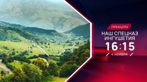 Анонс,Наш Спецназ.Ингушетия,  3 сезон, Премьера завтра в 16:15 на Пятом канале, 2024