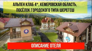 ГОСТИНИЦА АЛЬПЕН КЛАБ 4* в Шерегеше, Кемеровская область (Кузбасс), описание отеля