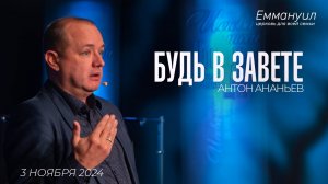 Будь в завете | Антон Ананьев