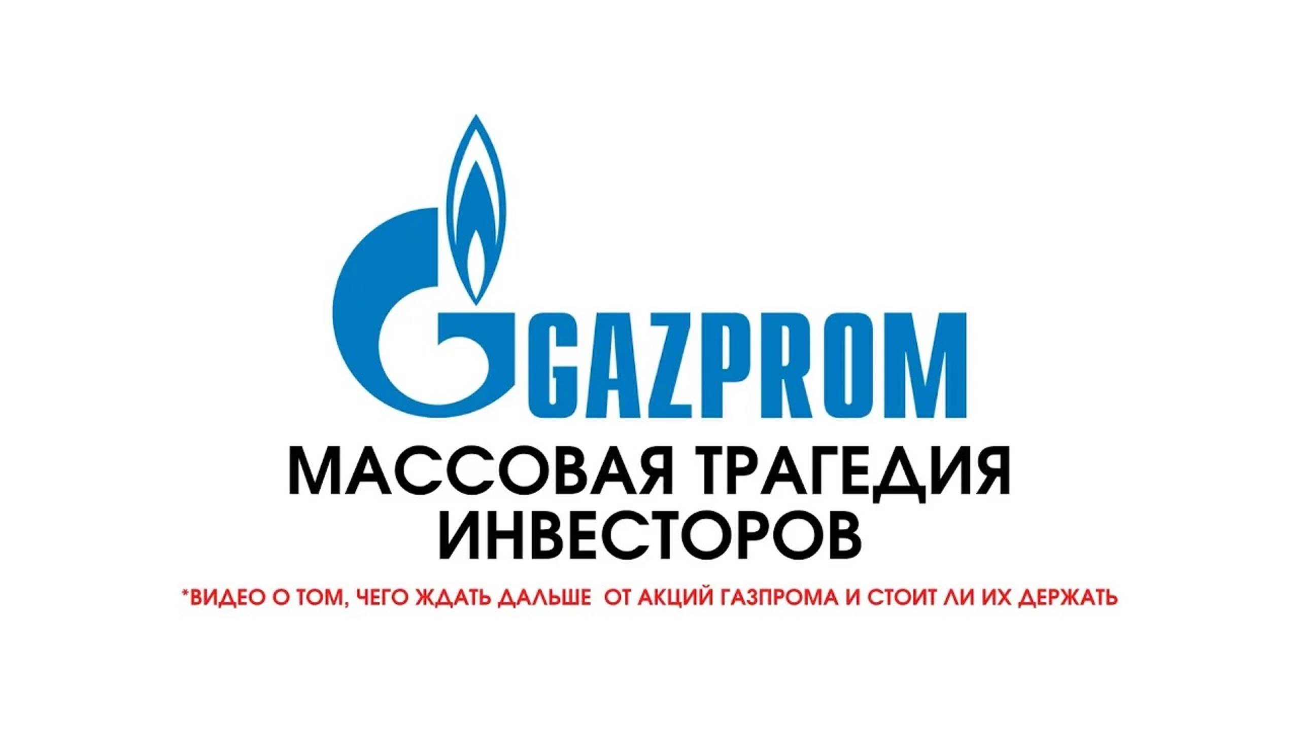 Газпром. Отменили дивиденды.Что дальше будет с ценой?