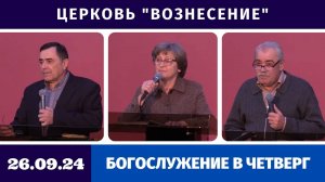 Богослужение в четверг - 26.09.2024