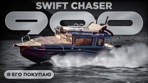 Я его покупаю.Совершенно новый шикарный Swift Chaser 900-ОБЗОР КАТЕРА в Самаре