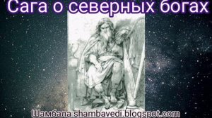 САГА О СЕВЕРНЫХ БОГАХ  - ВАЛЕРИЯ КОЛЬЦОВА