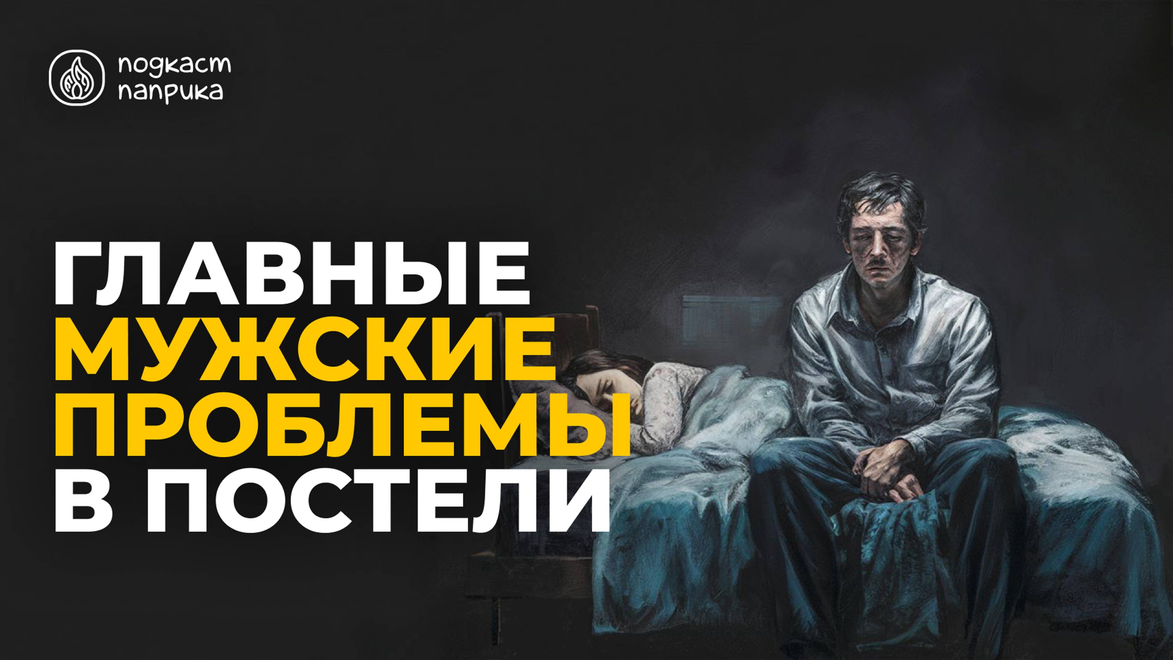 Мужские проблемы в сексе / Подкаст «Паприка»