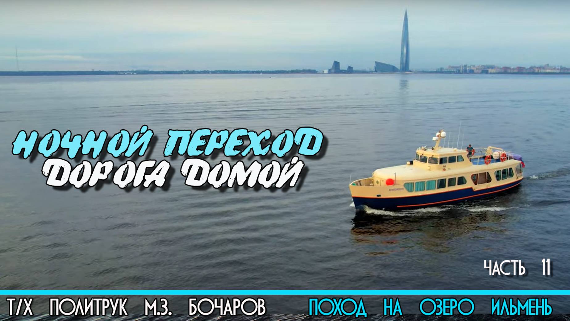 Ночной переход по Ладоге на катере Политрук Бочаров. 11-я часть похода на озеро Ильмень. 12+ смотреть онлайн