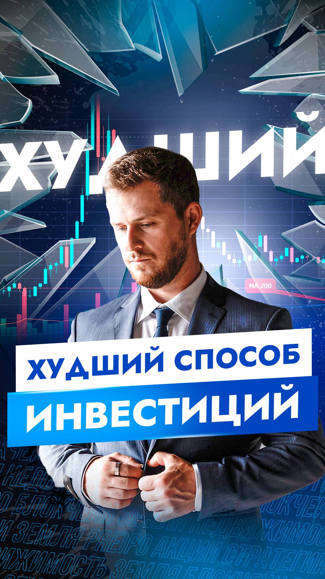 ХУДШИЙ способ инвестиции #финансы