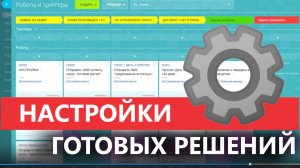 🛠️ Настройки ГОТОВОЙ CRM ✅ Битрикс24