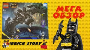 Лего бэткрыло.Бэтмен против Джокера