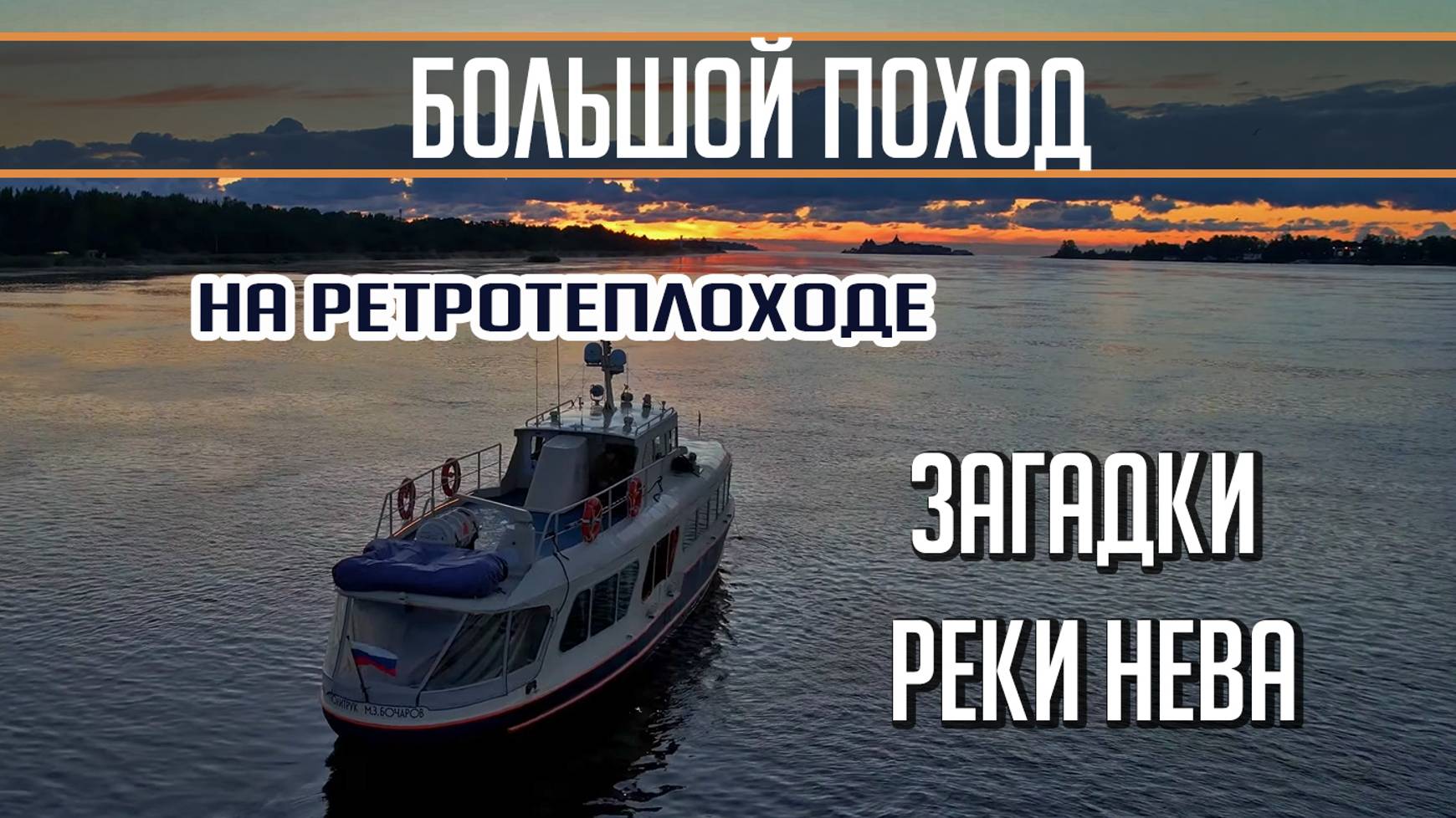 Самая большая тайна Невы! Большой поход на катере Политрук Бочаров. Часть 2 смотреть онлайн