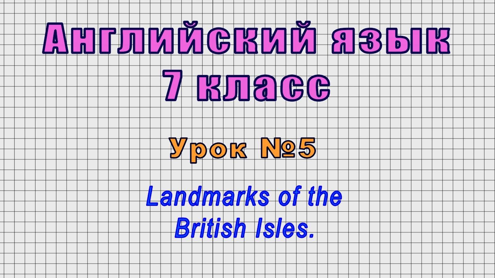 Английский язык 7 класс (Урок№5 - Landmarks of the British Isles.)