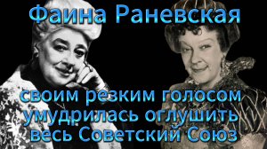 Фаина Раневская. Вот это имя — уже как стук по сердцу