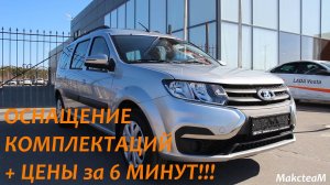 Комплектации Largus в 2021 году