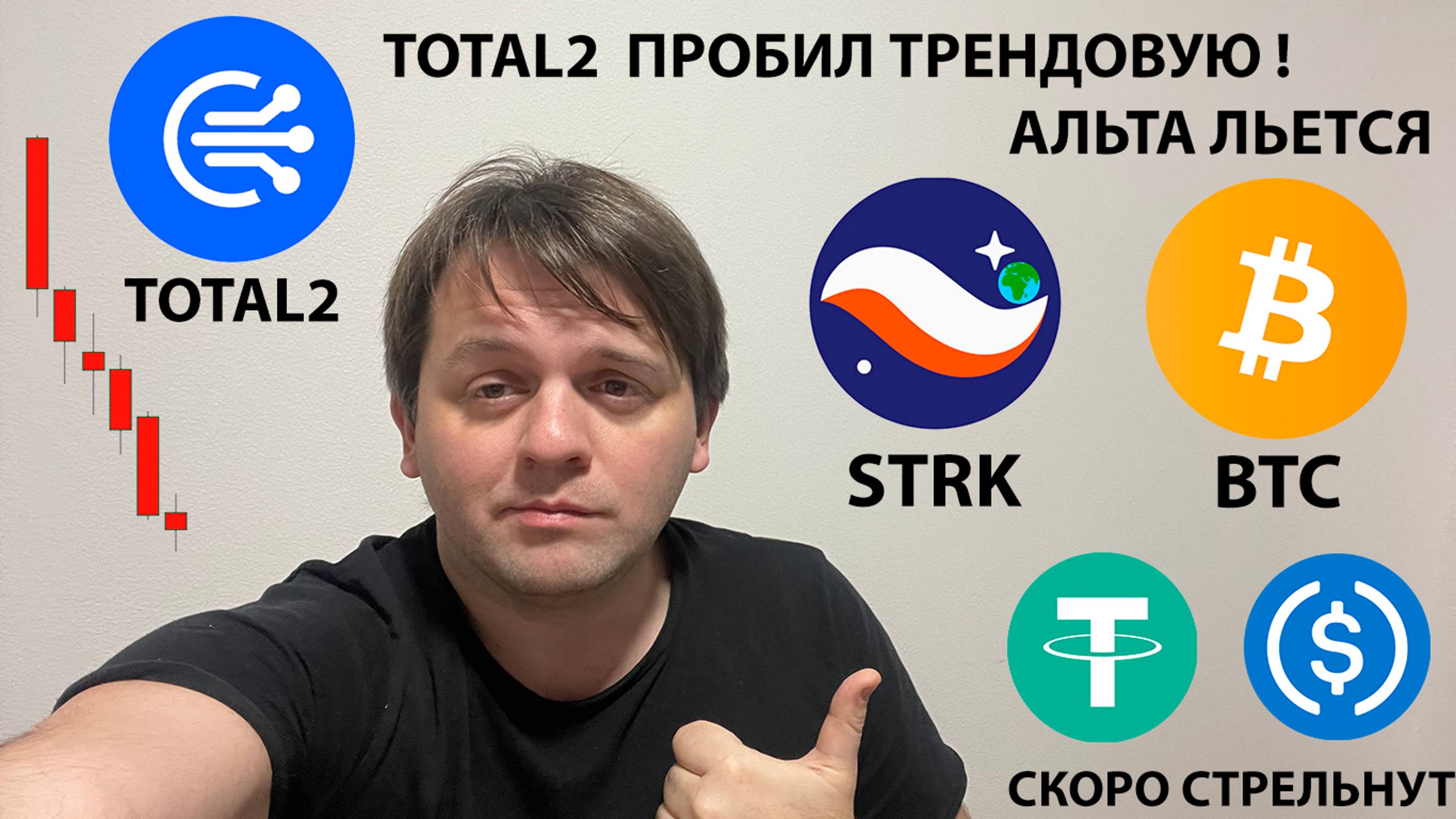 🚨 TOTAL2 ПРОБИЛ ТРЕНДОВУЮ! АЛЬТА ПАДАЕТ! ЧТО ОЖИДАТЬ ОТ #STRK ?? ТЕХ АНАЛИЗ #BTC #STRK