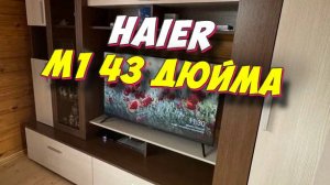 Телевизор Haier 43 Smart TV M1