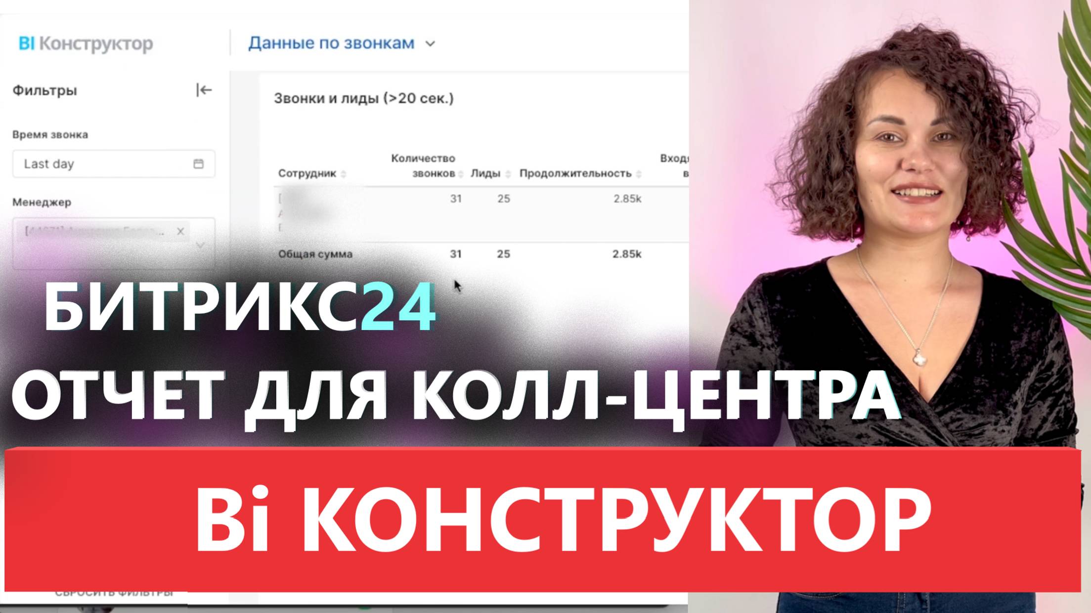 ОТЧЕТ ДЛЯ КОЛЛ-ЦЕНТРА ОБРАБОТКА ЛИДОВ Bi конструктор Битрикс24 ОБРАБОТКА КЛИЕНТСКОЙ БАЗЫ МЕНЕДЖЕРОВ