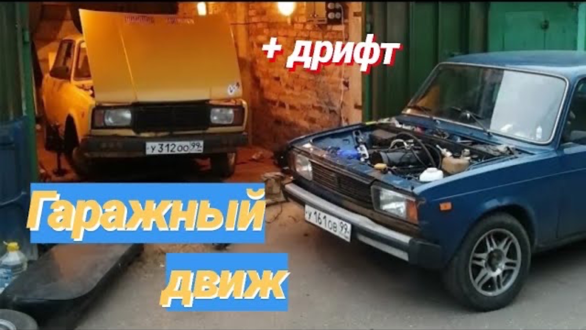 // Гаражные движения // Влажный дрифт // смотреть онлайн
