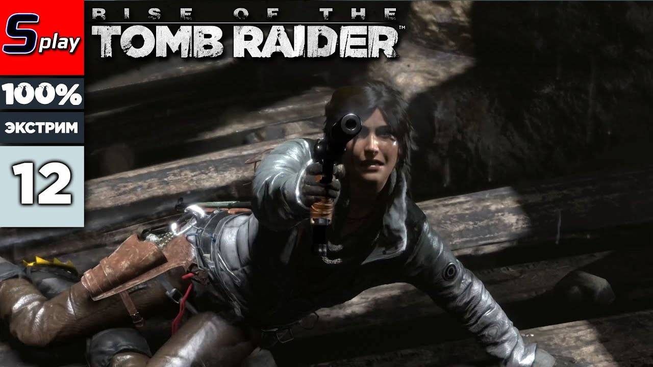 Rise of the Tomb Raider на 100% (ЭКСТРИМ) - [12] - Подъем к Собору