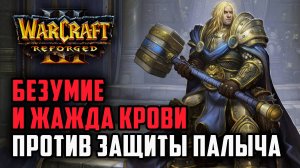 Безумие и ЖАЖДА КРОВИ против защиты Паладина: Kkapstone (Hum) vs WSB (Orc) Warcraft 3 Reforged