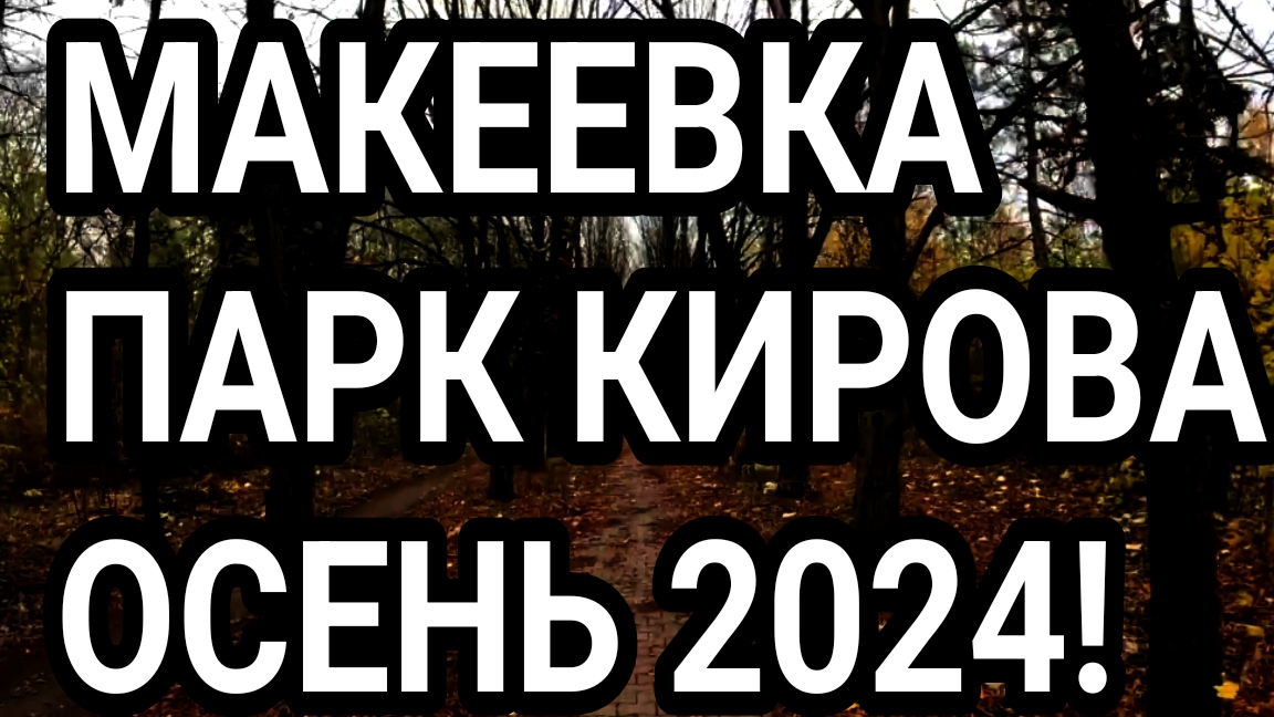 Макеевка. Не покажут по ТВ! Обзор парка Кирова. ДНР. Россия.