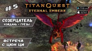 Встреча с Цюн Ци ★ Titan Quest_ Eternal Embers ★ Прохождение #5