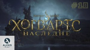 Прохождение Hogwarts Legacy часть 10