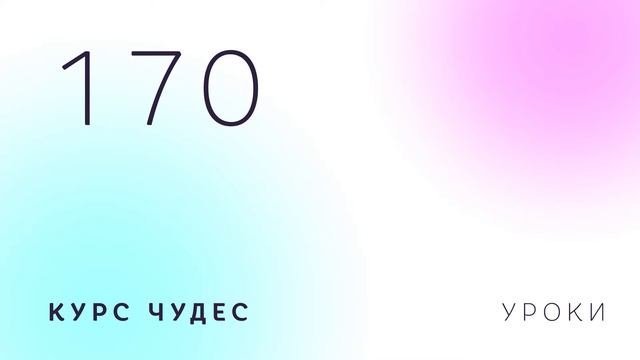 Курс чудес | Урок 170