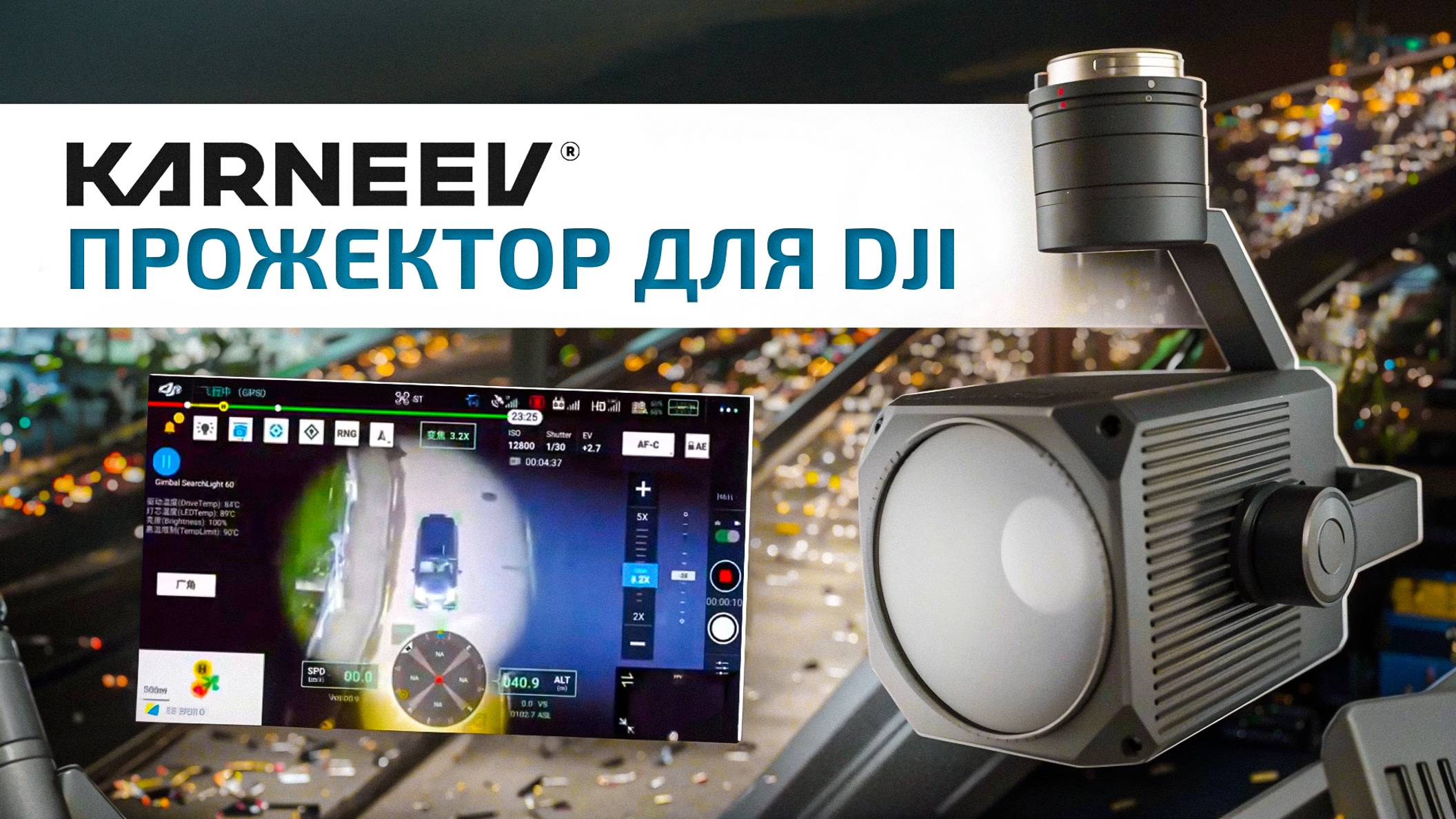 Прожектор для DJI