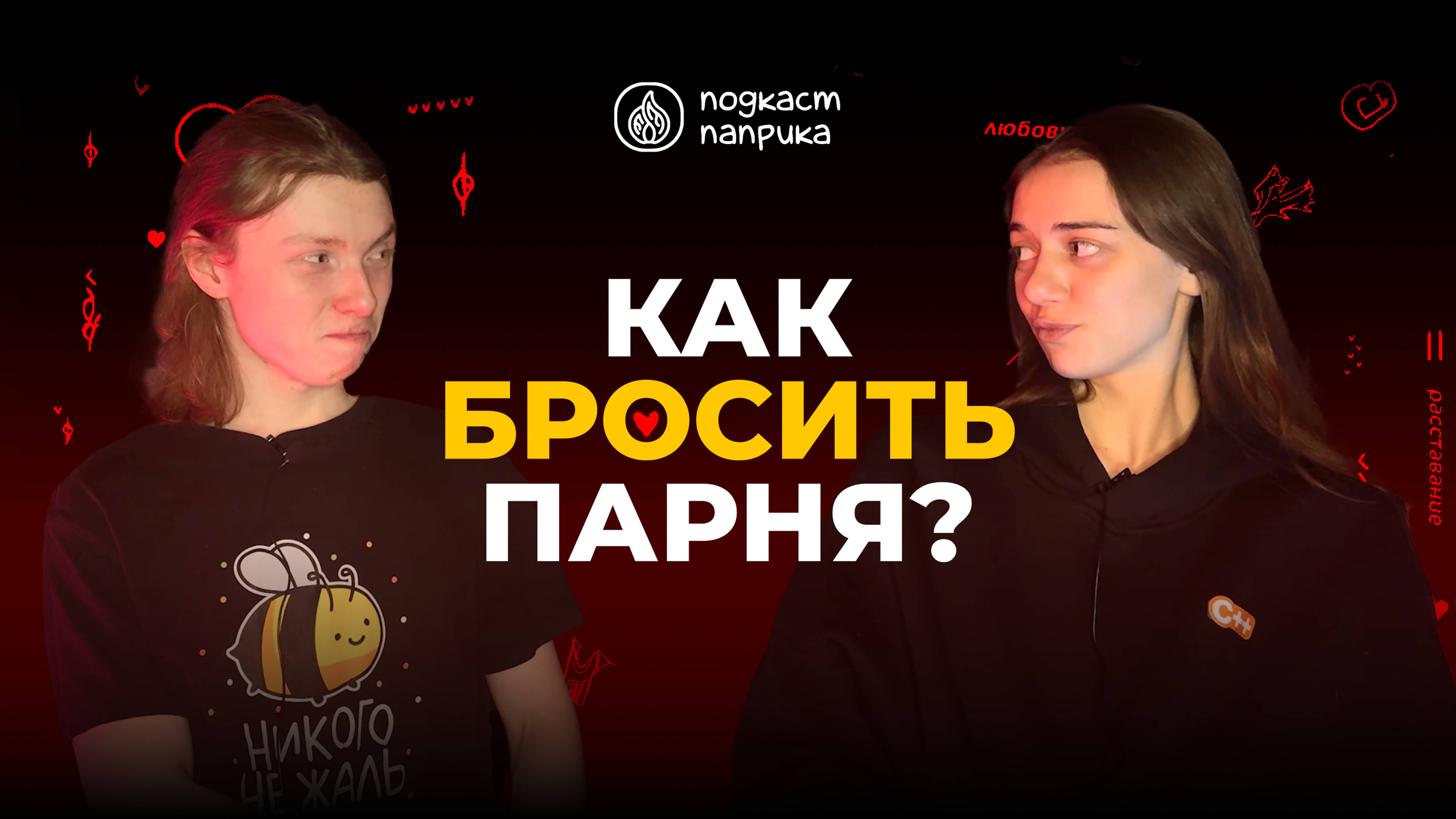 Как бросить парня? / Подкаст «Паприка»