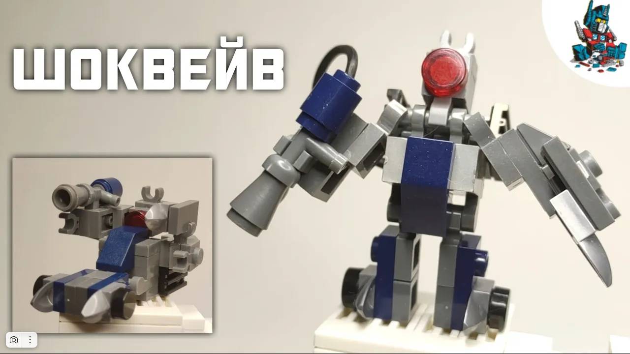 [47]КАК СДЕЛАТЬ ТРАНСФОРМЕРА ШОКВЕЙВА ИЗ ЛЕГО!~TRANSFORMERS DARK OF THE MOON смотреть онлайн