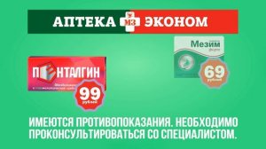 Реклама Аптека Эконом