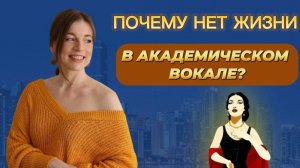 Почему может не быть жизни в академическом вокале?