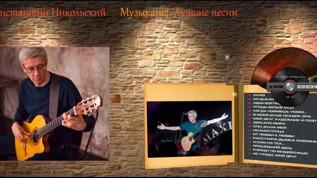 Константин Никольский - Музыкант