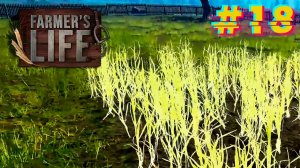 Жатва. Farmer's Life #18