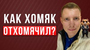 Хамстер Комбат, Humster Combat, Как хомяк всех обманул, Саша Комментатор