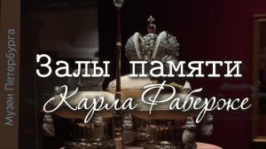 Залы памяти Карла Фаберже - постоянная экспозиция в Главном штабе Санкт-Петербурга. Видеоэкскурсия