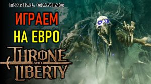 THRONE AND LIBERTY ИГРАЕМ НА ЕВРО СЕРВЕРЕ С LAGOFAST